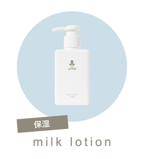 ミルクローション