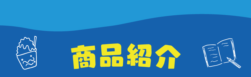 レヨンサマーセット商品紹介