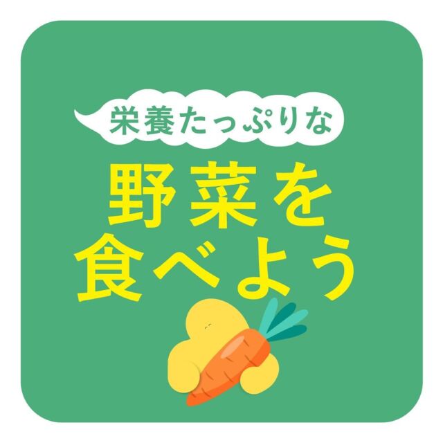 .

◆今回のテーマ◆

【🫑栄養たっぷりな野菜を食べよう🥕】

みなさん！栄養たっぷりな野菜は何があるのか
ご存知でしょうか？この野菜は食べれるから、
こっちの野菜はいらないなどまんべんなく、
しっかり食べられているでしょうか？

みなさんの健康な身体づくりのお役に立てますと幸いです😉💕

ぜひ参考にしてみてくださいね👶🏻👧🏻👦🏻✨

他の投稿も見る👉...@leyon.official

꧁————————————————꧂

LEYON公式インスタグラムでは
アイテムやお得情報・子育てについてのコラムを更新中！

check!▷▶@leyon.official
プロフィールから商品ラインナップが確認できます👆

気になる投稿は保存で後からチェック✅
フォロー・いいねお待ちしております💕

꧁————————————————꧂
　
#子どもごはん #子どもご飯 #子供の栄養 #野菜不足 #食物繊維 #離乳食 #幼児食 #栄養満点