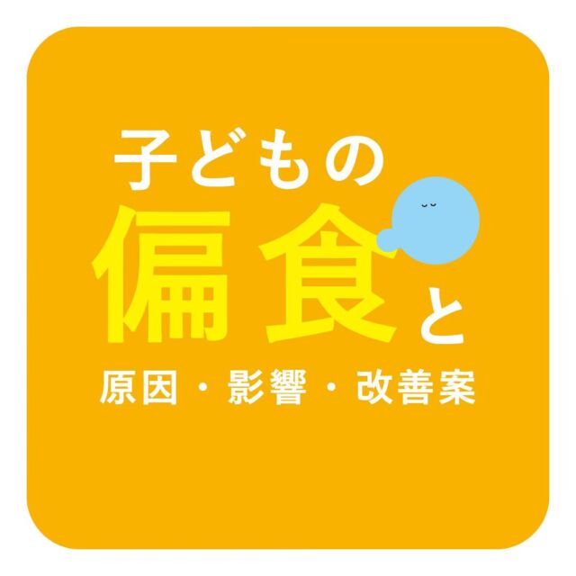 ◆今回のテーマ◆
【⭐子どもの偏食と・原因・影響・改善案⭐】
・
お子さまの偏食や小食が気になりませんか👀？
もしかすると原因があるかもしれません・・・
・
そんな悩みが少しでもなくなると嬉しいですよね‼️
お子さまやご家族さまにとって健康を見直す
きっかけになりますように🫧
・
ぜひ参考にしてみてくださいね👶🏻👧🏻👦🏻✨
・
꧁————————————————꧂

LEYON公式インスタグラムでは
アイテムやお得情報・子育てについてのコラムを更新中！

check!▷▶@leyon.official
プロフィールから商品ラインナップが確認できます👆

気になる投稿は保存で後からチェック✅
フォロー・いいねお待ちしております💕

꧁————————————————꧂

#子どもごはん #子どもご飯 #子供の栄養 #鉄分不足 #鉄分補給 #離乳食 #幼児食 #栄養満点#子どものいる暮らし #子どものいる生活 #育児 #育児中 #育児奮闘中 #育児ママ #育児パパ #育児の悩み #育児を楽しむ #育児グッズ #ベビーグッズ