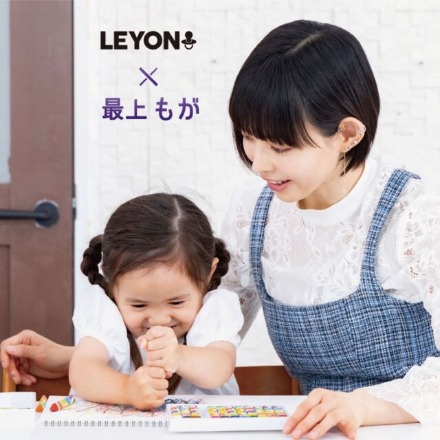 .

【お知らせ】

✧┈┈┈┈┈┈┈┈✧
　LEYON×最上もが
✧┈┈┈┈┈┈┈┈✧

タレントの最上もがさん【@mogatanpe】が
LEYONの公式アンバサダーに就任！

3歳の娘さんを育てているママの最上さん。
実際にLEYONの商品をご愛用いただいていて
普段のお食事やお菓子作りの時などに活用されているそう🍽

商品ページや広告にも登場していますので
ぜひチェックしてみてくださいね！

-—————————
check!▷▶@leyon.official

プロフィールから商品詳細ページが確認できます👆🏻