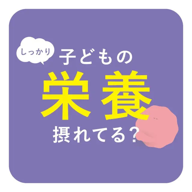 .
◆今回のテーマ◆

【子どもの栄養摂れている？】
.
…
♡⌒*:ﾟ⌒*:ﾟ⌒*:ﾟ⌒*:ﾟ⌒*:ﾟ⌒*:ﾟ♡

お子様の栄養バランスがしっかり
摂れているか心配ですよね💦

今回、新型栄養失調について紹介していきます👀✨

♡⌒*:ﾟ⌒*:ﾟ⌒*:ﾟ⌒*:ﾟ⌒*:ﾟ⌒*:ﾟ♡

・
・
・

他の投稿も見る👉...@leyon.official

꧁————————————————꧂

LEYON公式インスタグラムでは
アイテムやお得情報・子育てについてのコラムを更新中！

check!▷▶@leyon.official
プロフィールから商品ラインナップが確認できます👆

気になる投稿は保存で後からチェック✅
フォロー・いいねお待ちしております💕

꧁————————————————꧂
　
#子どもごはん #子どもご飯 #子供の栄養 #野菜不足 #食物繊維 #離乳食 #幼児食 #栄養満点