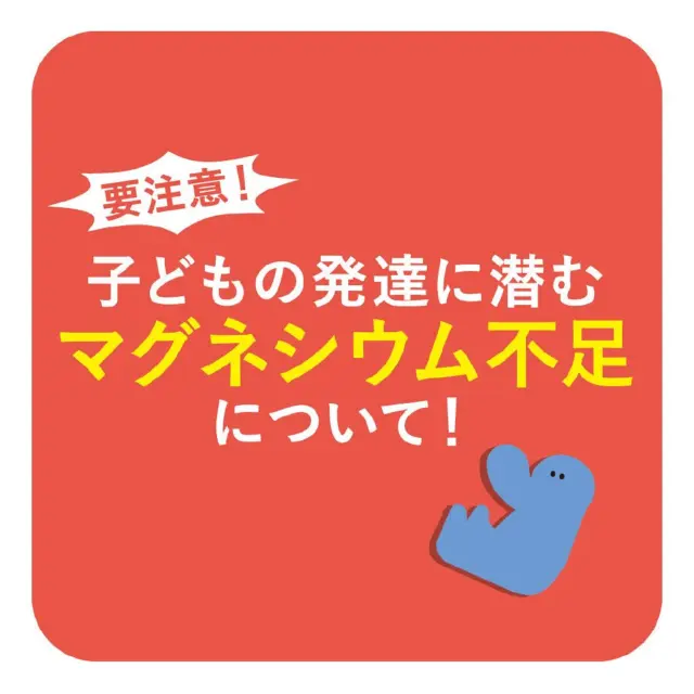 .

◆今回のテーマ◆
・
【要注意！子どもの発達に潜むマグネシウム不足について】
・
・
♡⌒*:ﾟ⌒*:ﾟ⌒*:ﾟ⌒*:ﾟ⌒*:ﾟ⌒*:ﾟ♡
.
お子さまの栄養バランスが心配ですよね💦
今回、マグネシウム不足について紹介していきます👀✨
.
♡⌒*:ﾟ⌒*:ﾟ⌒*:ﾟ⌒*:ﾟ⌒*:ﾟ⌒*:ﾟ♡

・
・
・

他の投稿も見る👉...@leyon.official
・
プロフィールから商品詳細ページが確認できます👆
ぜひチェックしてみてくださいね！
・
—————————————————————————

LEYON公式インスタグラムでは
アイテムやお得情報・子育てについてのコラムを更新中！

気になる投稿は保存で後からチェック✅
フォロー・いいねお待ちしております💕

—————————————————————————