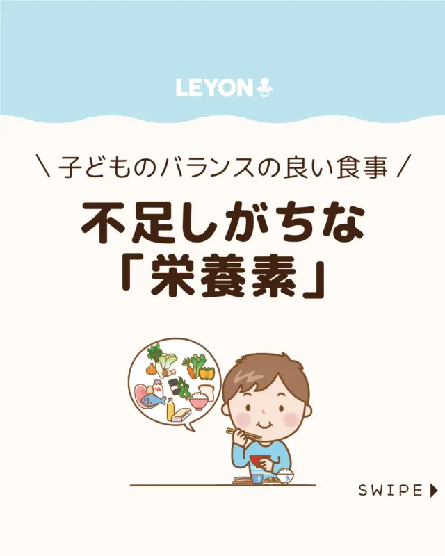 ◆今回のテーマ◆
.
【子供が不足しがちな「栄養素」】
.
子どもの体を作る毎日の食事は栄養バランスが大切！
🍅🥕🥦

ですが、ちゃんとバランスがとれてるか
不安を感じますよね😔🍽

今回は、子どもの食事に不足しがちな栄養素
について解説します。

ぜひ参考にしてみてくださいね👶🏻👧🏻👦🏻💕
.
.
꧁————————————————꧂

LEYON公式インスタグラムでは
アイテムやお得情報・子育てについてのコラムを更新中！

check!▷▶@leyon.official
プロフィールから商品詳細ページが確認できます👆

気になる投稿は保存で後からチェック✅
フォロー・いいねお待ちしております💕
꧁————————————————꧂

#子どもの栄養バランス  #不足しがちな栄養素 
#LEYON #レヨン #マイレヨンベビー #子どものいる暮らし #子どものいる生活 #育児 #育児中 #育児奮闘中 #育児ママ #育児パパ #育児の悩み #育児を楽しむ #育児グッズ #ベビーグッズ #子どもご飯 #レシピ #子どもの栄養 #野菜不足 #食物繊維 #新型栄養欠乏 #鉄分不足 #鉄分補給 #離乳食 #幼児食 #栄養満点 #タンパク質 #ブレインフード