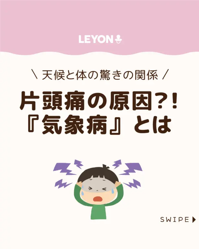 ◆今回のテーマ◆
.
【天候と体の驚きの関係】
.
頭痛やめまいなどの不調が、
台風や梅雨、雨天時など気圧の低下に
あわせて出やすくなる人がいます。

こうした症状は大人だけでなく
子どもにもあらわれ『気象病』と呼ばれています。

今回は、子どもにあらわれる『気象病』
についてご紹介します。

ぜひ参考にしてみてくださいね👶🏻👧🏻👦🏻💕
.
.
꧁————————————————꧂

LEYON公式インスタグラムでは
アイテムやお得情報・子育てについてのコラムを更新中！

check!▷▶@leyon.official
プロフィールから商品詳細ページが確認できます👆

気になる投稿は保存で後からチェック✅
フォロー・いいねお待ちしております💕
꧁————————————————꧂

#子どもの気象病 #子どもの片頭痛 #低気圧頭痛 
#LEYON #レヨン #マイレヨンベビー #子どものいる暮らし #子どものいる生活 #育児 #育児中 #育児奮闘中 #育児ママ #育児パパ #育児の悩み #育児を楽しむ #育児グッズ #ベビーグッズ #子どもご飯 #レシピ #子どもの栄養 #野菜不足 #食物繊維 #新型栄養欠乏 #鉄分不足 #鉄分補給 #離乳食 #幼児食 #栄養満点 #タンパク質 #ブレインフード