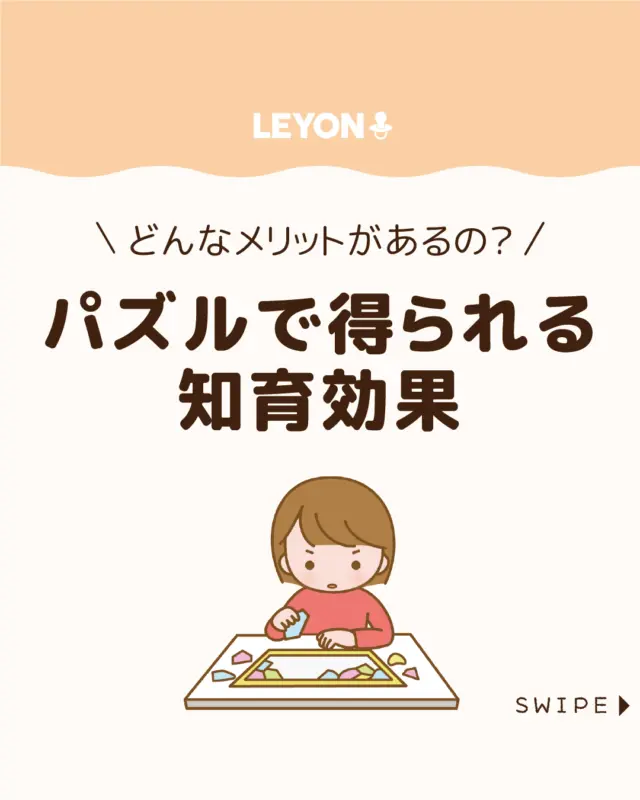 ◆今回のテーマ◆
.
【パズルで得られる知育効果】
.
パズルは子どもに人気の遊び♪
娯楽にとどまらず知育効果も！🧩✨

組み立てる過程で論理的思考や空間認識力が養われ、
子どもの成長に役立つとされています😆🧩

今回は、パズルが子どもに与える
知育効果について解説します。

ぜひ参考にしてみてくださいね👶🏻👧🏻👦🏻💕
.
.
꧁————————————————꧂

LEYON公式インスタグラムでは
アイテムやお得情報・子育てについてのコラムを更新中！

check!▷▶@leyon.official
プロフィールから商品詳細ページが確認できます👆

気になる投稿は保存で後からチェック✅
フォロー・いいねお待ちしております💕
꧁————————————————꧂

#子どもの知育 #子どものパズル #パズル遊び
#LEYON #レヨン #マイレヨンベビー #子どものいる暮らし #子どものいる生活 #育児 #育児中 #育児奮闘中 #育児ママ #育児パパ #育児の悩み #育児を楽しむ #育児グッズ #ベビーグッズ #子どもご飯 #レシピ #子どもの栄養 #野菜不足 #食物繊維 #新型栄養欠乏 #鉄分不足 #鉄分補給 #離乳食 #幼児食 #栄養満点 #タンパク質 #ブレインフード