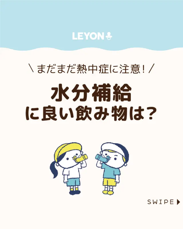 ◆今回のテーマ◆

【水分補給に良い飲み物は？】

9月以降も暑さが続くため、小さな子どもは
体温調節が未熟で脱水や熱中症のリスクが高まります☀️👶🏻👧🏻👦🏻💦

健康を守るために、水分補給の内容や選び方に
気を配ることが大切です🧃🥤🧴

今回は、子供の水分補給に良い飲み物や
選ぶときの注意点についてご紹介します。

ぜひ参考にしてみてくださいね👶🏻👧🏻👦🏻💕
.
.
꧁————————————————꧂

LEYON公式インスタグラムでは
アイテムやお得情報・子育てについてのコラムを更新中！

check!▷▶@leyon.official
プロフィールから商品詳細ページが確認できます👆

気になる投稿は保存で後からチェック✅
フォロー・いいねお待ちしております💕
꧁————————————————꧂

#子どもの水分補給  #水分補給 #子どもの脱水症状 
#LEYON #レヨン #マイレヨンベビー #子どものいる暮らし #子どものいる生活 #育児 #育児中 #育児奮闘中 #育児ママ #育児パパ #育児の悩み #育児を楽しむ #育児グッズ #ベビーグッズ #子どもご飯 #レシピ #子どもの栄養 #野菜不足 #食物繊維 #新型栄養欠乏 #鉄分不足 #鉄分補給 #離乳食 #幼児食 #栄養満点 #タンパク質 #ブレインフード