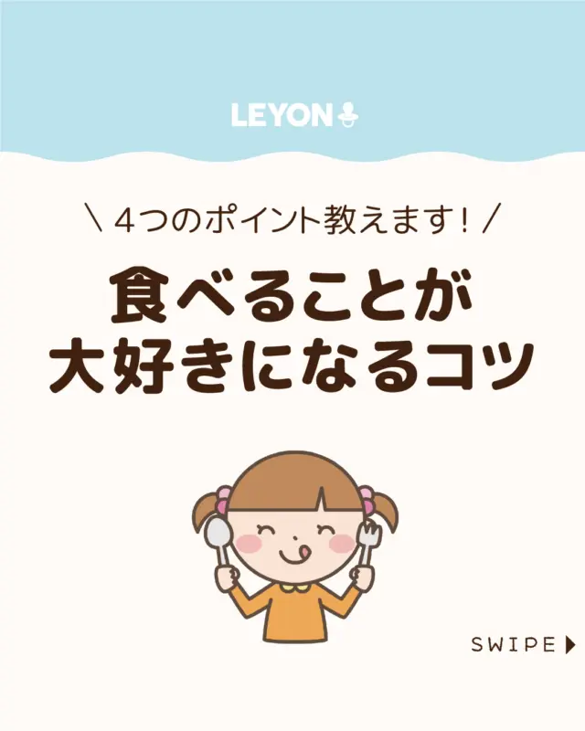 ◆今回のテーマ◆
【食べることが大好きになるコツ】

子どもの食習慣は幼少期に形づくられます🍽👶🏻

単調な食事では関心が薄れてしまいますが、
工夫のある食事は好奇心を育てます👩🍳

今回は、健康的で楽しい食習慣に
つながる４つのポイントを紹介します。

ぜひ参考にしてみてくださいね👶🏻👧🏻👦🏻💕
.
.
꧁————————————————꧂

LEYON公式インスタグラムでは
アイテムやお得情報・子育てについてのコラムを更新中！

check!▷▶@leyon.official
プロフィールから商品詳細ページが確認できます👆

気になる投稿は保存で後からチェック✅
フォロー・いいねお待ちしております💕
꧁————————————————꧂

 #子どもの食育 #食べることが大好き #食育
#LEYON #レヨン #マイレヨンベビー #子どものいる暮らし #子どものいる生活 #育児 #育児中 #育児奮闘中 #育児ママ #育児パパ #育児の悩み #育児を楽しむ #育児グッズ #ベビーグッズ #子どもご飯 #レシピ #子どもの栄養 #野菜不足 #食物繊維 #新型栄養欠乏 #鉄分不足 #鉄分補給 #離乳食 #幼児食 #栄養満点 #タンパク質 #ブレインフード