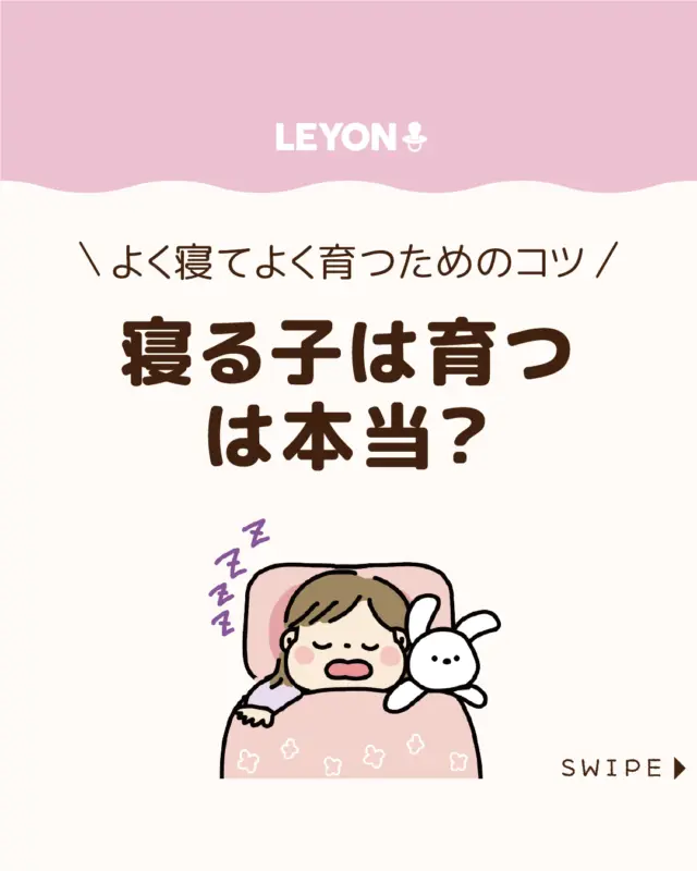◆今回のテーマ◆

【寝る子は育つは本当？】

子どもの成長には十分な睡眠が大切で、
「寝る子は育つ」という言葉は正しいとされています。

今回は、その根拠とあわせて、子どもがぐっすり
眠れるようにするポイントを紹介します。

ぜひ参考にしてみてくださいね👶🏻👧🏻👦🏻💕
.
.
꧁————————————————꧂

LEYON公式インスタグラムでは
アイテムやお得情報・子育てについてのコラムを更新中！

check!▷▶@leyon.official
プロフィールから商品詳細ページが確認できます👆

気になる投稿は保存で後からチェック✅
フォロー・いいねお待ちしております💕
꧁————————————————꧂

#子どもの睡眠 #寝る子は育つ
#LEYON #レヨン #マイレヨンベビー #子どものいる暮らし #子どものいる生活 #育児 #育児中 #育児奮闘中 #育児ママ #育児パパ #育児の悩み #育児を楽しむ #育児グッズ #ベビーグッズ #子どもご飯 #レシピ #子どもの栄養 #野菜不足 #食物繊維 #新型栄養欠乏 #鉄分不足 #鉄分補給 #離乳食 #幼児食 #栄養満点 #タンパク質 #ブレインフード