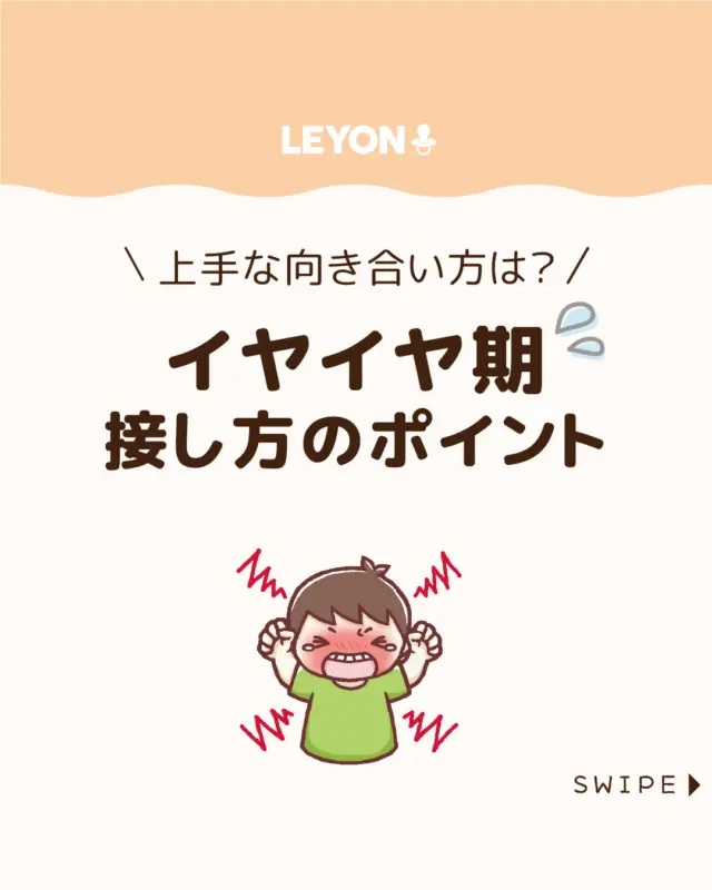 ◆今回のテーマ◆
【イヤイヤ期接し方のポイント】

イヤイヤ期は通常1歳半頃から始まります👦🏻👧🏻

子どもの癇癪やぐずりなどに
悩まれている方もおられるのではないでしょうか😩

今回は、
子どものイヤイヤ期の上手な向き合い方について
ご紹介します。

ぜひ参考にしてみてくださいね👶🏻👧🏻👦🏻💕
.
.
꧁————————————————꧂

LEYON公式インスタグラムでは
アイテムやお得情報・子育てについてのコラムを更新中！

check!▷▶@leyon.official
プロフィールから商品詳細ページが確認できます👆

気になる投稿は保存で後からチェック✅
フォロー・いいねお待ちしております💕
꧁————————————————꧂

#子どもの食育 #食べることが大好き #食育
#LEYON #レヨン #マイレヨンベビー #子どものいる暮らし #子どものいる生活 #育児 #育児中 #育児奮闘中 #育児ママ #育児パパ #育児の悩み #育児を楽しむ #育児グッズ #ベビーグッズ #子どもご飯 #レシピ #子どもの栄養 #野菜不足 #食物繊維 #新型栄養欠乏 #鉄分不足 #鉄分補給 #離乳食 #幼児食 #栄養満点 #タンパク質 #ブレインフード