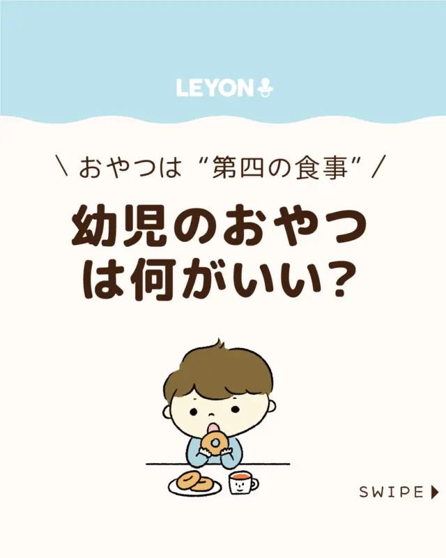 ◆今回のテーマ◆

【幼児のおやつは何がいい？】

幼児期は成長に必要なエネルギーが多く、
おやつは「第4の食事」として重要です🍩🍰🍎

しかし、市販のおやつの種類は豊富な一方で、
安全で適切なものを選びたいと悩む方も多いでしょう😋🤔

今回は、おやつの目的や
子どもにおすすめのおやつを解説します。

ぜひ参考にしてみてくださいね👶🏻👧🏻👦🏻💕
.
.
꧁————————————————꧂

LEYON公式インスタグラムでは
アイテムやお得情報・子育てについてのコラムを更新中！

check!▷▶@leyon.official
プロフィールから商品詳細ページが確認できます👆

気になる投稿は保存で後からチェック✅
フォロー・いいねお待ちしております💕
꧁————————————————꧂

#子どもの栄養  #子どものおやつ  #おやつ
#LEYON #レヨン #マイレヨンベビー #子どものいる暮らし #子どものいる生活 #育児 #育児中 #育児奮闘中 #育児ママ #育児パパ #育児の悩み #育児を楽しむ #育児グッズ #ベビーグッズ #子どもご飯 #レシピ #子どもの栄養 #野菜不足 #食物繊維 #新型栄養欠乏 #鉄分不足 #鉄分補給 #離乳食 #幼児食 #栄養満点 #タンパク質 #ブレインフード