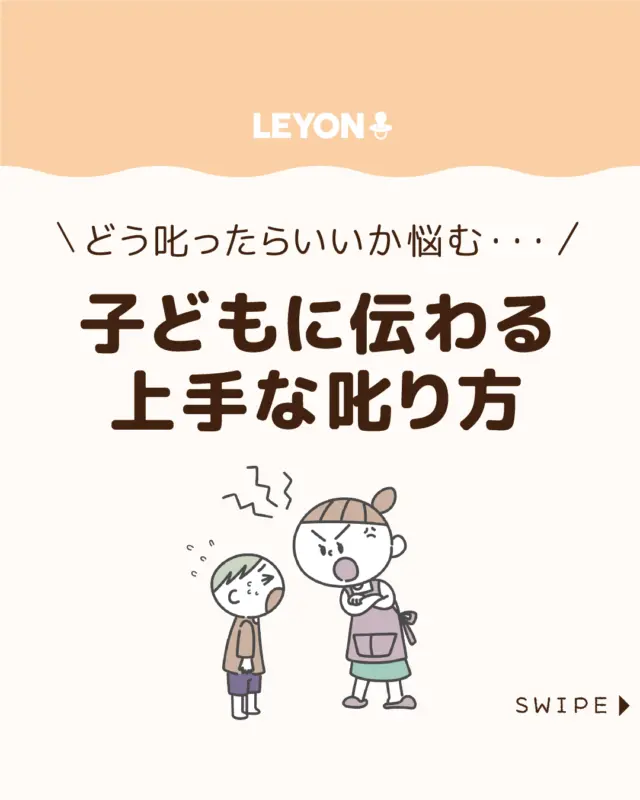 ◆今回のテーマ◆

【子どもに伝わる上手な叱り方】

子どもに同じことを何度言っても伝わらない･･･。
それはもしかしたら、「叱り方」が原因かもしれません。

今回は、効果的な叱り方のポイントと
避けたい叱り方を紹介します。

ぜひ参考にしてみてくださいね👶🏻👧🏻👦🏻💕
.
.
꧁————————————————꧂

LEYON公式インスタグラムでは
アイテムやお得情報・子育てについてのコラムを更新中！

check!▷▶@leyon.official
プロフィールから商品詳細ページが確認できます👆

気になる投稿は保存で後からチェック✅
フォロー・いいねお待ちしております💕
꧁————————————————꧂

#子どもの叱り方 #子どもの叱り方のポイント #叱ると怒るの違い 
#LEYON #レヨン #マイレヨンベビー #子どものいる暮らし #子どものいる生活 #育児 #育児中 #育児奮闘中 #育児ママ #育児パパ #育児の悩み #育児を楽しむ #育児グッズ #ベビーグッズ #子どもご飯 #レシピ #子どもの栄養 #野菜不足 #食物繊維 #新型栄養欠乏 #鉄分不足 #鉄分補給 #離乳食 #幼児食 #栄養満点 #タンパク質 #ブレインフード