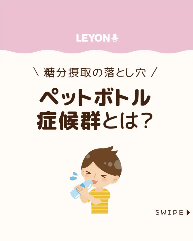 【ペットボトル症候群とは？】

スポーツドリンクやジュースを子どもに飲ませすぎると🧃🥤

糖分の過剰摂取で「ペットボトル症候群」を引き起こし、
のどの渇きや体調不良につながる恐れがあります😱😱

今回は、意外と知らない「甘いもの」の落とし穴
について解説します。

ぜひ参考にしてみてくださいね👶🏻👧🏻👦🏻💕
.
.
꧁————————————————꧂

LEYON公式インスタグラムでは
アイテムやお得情報・子育てについてのコラムを更新中！

check!▷▶@leyon.official
プロフィールから商品詳細ページが確認できます👆

気になる投稿は保存で後からチェック✅
フォロー・いいねお待ちしております💕
꧁————————————————꧂

#子どもの健康  #ペットボトル症候群 #糖分過剰摂取 
#LEYON #レヨン #マイレヨンベビー #子どものいる暮らし #子どものいる生活 #育児 #育児中 #育児奮闘中 #育児ママ #育児パパ #育児の悩み #育児を楽しむ #育児グッズ #ベビーグッズ #子どもご飯 #レシピ #子どもの栄養 #野菜不足 #食物繊維 #新型栄養欠乏 #鉄分不足 #鉄分補給 #離乳食 #幼児食 #栄養満点 #タンパク質 #ブレインフード