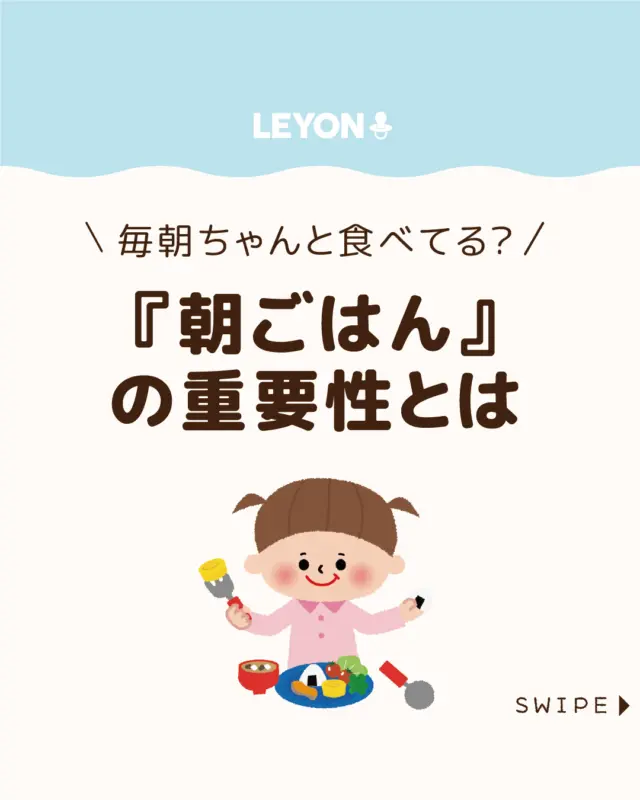◆今回のテーマ◆

【『朝ごはん』の重要性とは】

朝ごはんは子どもの健康や成長に
欠かせない大切な食事です🍳😆

朝が苦手で食べたがらない子も
いますが、しっかり食べることで
体や脳にエネルギーを補給し、
一日のリズムを整える役割があります😳🍚

今回は、子どもの朝ごはんの重要性
について紹介します。

ぜひ参考にしてみてくださいね👶🏻👧🏻👦🏻💕
.
.
꧁————————————————꧂

LEYON公式インスタグラムでは
アイテムやお得情報・子育てについてのコラムを更新中！

check!▷▶@leyon.official
プロフィールから商品詳細ページが確認できます👆

気になる投稿は保存で後からチェック✅
フォロー・いいねお待ちしております💕
꧁————————————————꧂

#子どもの朝ごはん #子どもの栄養 #朝ごはんの重要性 
#LEYON #レヨン #マイレヨンベビー #子どものいる暮らし #子どものいる生活 #育児 #育児中 #育児奮闘中 #育児ママ #育児パパ #育児の悩み #育児を楽しむ #育児グッズ #ベビーグッズ #子どもご飯 #レシピ #子どもの栄養 #野菜不足 #食物繊維 #新型栄養欠乏 #鉄分不足 #鉄分補給 #離乳食 #幼児食 #栄養満点 #タンパク質 #ブレインフード
