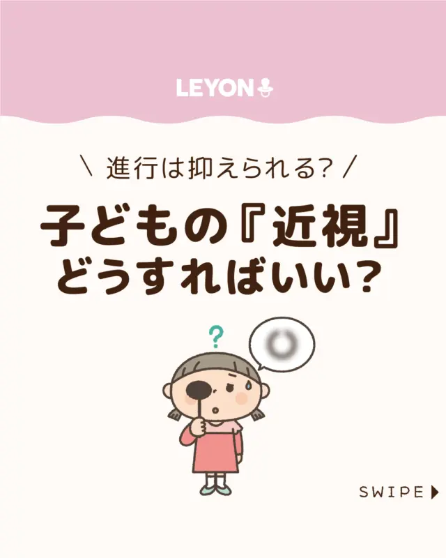 ◆今回のテーマ◆

【『子どもの「近視」　進行は抑えられるの？】

文部科学省の令和5年度学校保健統計調査によると、
裸眼視力が1.0未満の小・中・高校生の割合は、
調査開始以来一貫して増加しており、過去最高を記録したようです👀💦

今回は、増加傾向にある子どもの近視について解説します。

ぜひ参考にしてみてくださいね👶🏻👧🏻👦🏻💕
.
.
꧁————————————————꧂

LEYON公式インスタグラムでは
アイテムやお得情報・子育てについてのコラムを更新中！

check!▷▶@leyon.official
プロフィールから商品詳細ページが確認できます👆

気になる投稿は保存で後からチェック✅
フォロー・いいねお待ちしております💕
꧁————————————————꧂

 #子どもの近視 #近視 #子どもの視力 
#LEYON #レヨン #マイレヨンベビー #子どものいる暮らし #子どものいる生活 #育児 #育児中 #育児奮闘中 #育児ママ #育児パパ #育児の悩み #育児を楽しむ #育児グッズ #ベビーグッズ #子どもご飯 #レシピ #子どもの栄養 #野菜不足 #食物繊維 #新型栄養欠乏 #鉄分不足 #鉄分補給 #離乳食 #幼児食 #栄養満点 #タンパク質 #ブレインフード