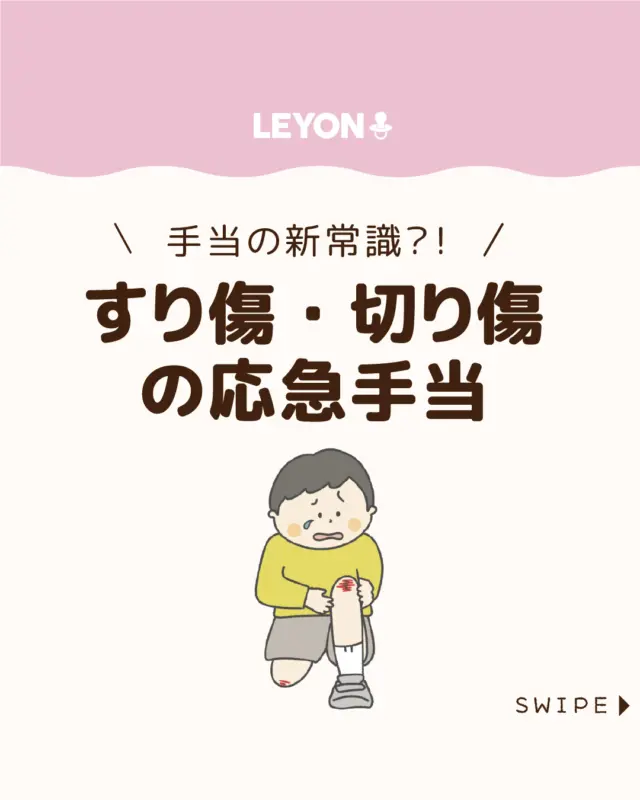 ◆今回のテーマ◆
【すり傷・切り傷の応急手当】
子どものケガの手当ては昔と比べて方法が変わっており、
今では消毒薬の使用が逆効果になる場合もあります😲🩹
今回は、
最新のすり傷・切り傷の応急手当について解説します。
ぜひ参考にしてみてくださいね👶🏻👧🏻👦🏻💕
.
.
꧁————————————————꧂
LEYON公式インスタグラムでは
アイテムやお得情報・子育てについてのコラムを更新中!
check!▷▶@leyon.official
プロフィールから商品詳細ページが確認できます👆
気になる投稿は保存で後からチェック✅
フォロー・いいねお待ちしております💕
꧁————————————————꧂
#子どものケガ #すり傷の応急処置
#LEYON #レヨン #マイレヨンベビー #子どものいる暮らし #子どものいる生活 #育児 #育児中 #育児奮闘中 #育児ママ #育児パパ #育児の悩み #育児を楽しむ #育児グッズ #ベビーグッズ #子どもご飯 #レシピ #子どもの栄養 #野菜不足 #食物繊維 #新型栄養欠乏 #鉄分不足 #鉄分補給 #離乳食 #幼児食 #栄養満点 #タンパク質 #ブレインフード