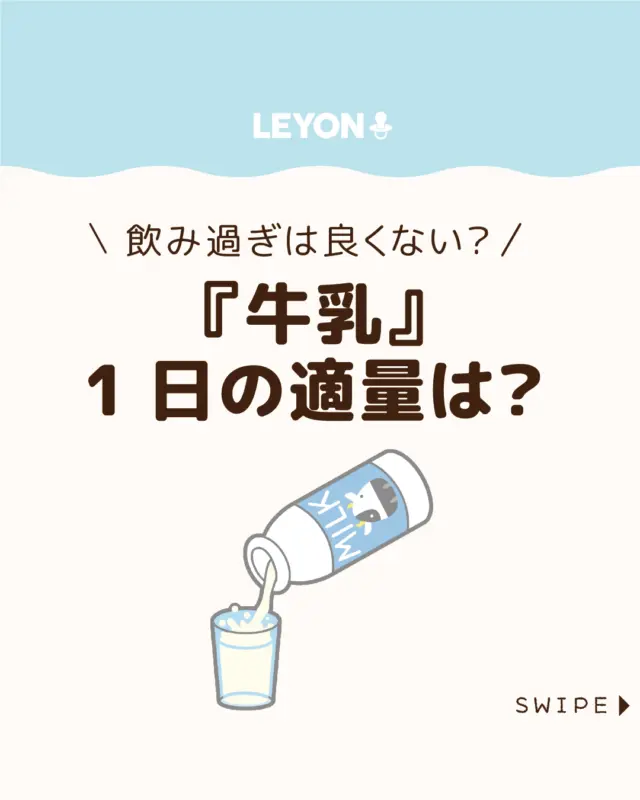 ◆今回のテーマ◆
【子どもの『牛乳』1日の適量は?】
牛乳が苦手な子どもがいる中、
一日に何杯も飲むほど牛乳が大好きな子どももいます🐄🥛😋
ですが、飲みすぎは体によくありません😨
今回は、子どもが牛乳を飲める年齢や適量、
注意点について紹介します。
ぜひ参考にしてみてくださいね👶🏻👧🏻👦🏻💕
.
.
꧁————————————————꧂
LEYON公式インスタグラムでは
アイテムやお得情報・子育てについてのコラムを更新中!
check!▷▶@leyon.official
プロフィールから商品詳細ページが確認できます👆
気になる投稿は保存で後からチェック✅
フォロー・いいねお待ちしております💕
꧁————————————————꧂
 #牛乳 #子どもの栄養 #牛乳を飲むメリット 
#LEYON #レヨン #マイレヨンベビー #子どものいる暮らし #子どものいる生活 #育児 #育児中 #育児奮闘中 #育児ママ #育児パパ #育児の悩み #育児を楽しむ #育児グッズ #ベビーグッズ #子どもご飯 #レシピ #子どもの栄養 #野菜不足 #食物繊維 #新型栄養欠乏 #鉄分不足 #鉄分補給 #離乳食 #幼児食 #栄養満点 #タンパク質 #ブレインフード