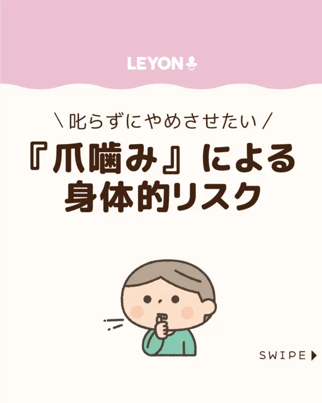 ◆今回のテーマ◆
【『爪噛み』による身体的リスク】
子どもの爪噛みを見て心配になる
保護者は少なくありません😔🤚
爪噛みは単なる癖にとどまらず、
身体にダメージを与えることもあります😬
今回は、爪噛みが及ぼす具体的な影響と、
叱らずにできる物理的な対策について紹介します。
ぜひ参考にしてみてくださいね👶🏻👧🏻👦🏻💕
.
.
꧁————————————————꧂
LEYON公式インスタグラムでは
アイテムやお得情報・子育てについてのコラムを更新中!
check!▷▶@leyon.official
プロフィールから商品詳細ページが確認できます👆
気になる投稿は保存で後からチェック✅
フォロー・いいねお待ちしております💕
꧁————————————————꧂
#子どもの爪噛み  #爪噛み #爪噛み対策 
#LEYON #レヨン #マイレヨンベビー #子どものいる暮らし #子どものいる生活 #育児 #育児中 #育児奮闘中 #育児ママ #育児パパ #育児の悩み #育児を楽しむ #育児グッズ #ベビーグッズ #子どもご飯 #レシピ #子どもの栄養 #野菜不足 #食物繊維 #新型栄養欠乏 #鉄分不足 #鉄分補給 #離乳食 #幼児食 #栄養満点 #タンパク質 #ブレインフード