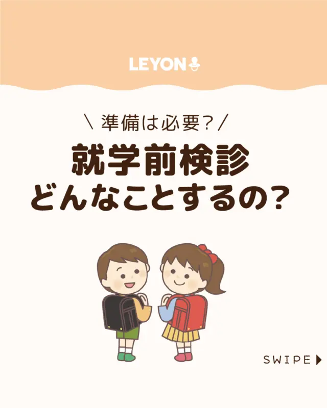 ◆今回のテーマ◆
【就学前検診どんなことするの?】
就学前健診(正式には就学時健康診断)は、
小学校入学の半年ほど前の、10~11月頃に実施されます😊🎒
※自治体によって違う場合があります
今回は、
気になる健診の内容や検査項目などについて
ご紹介します。
ぜひ参考にしてみてくださいね👶🏻👧🏻👦🏻💕
.
.
꧁————————————————꧂
LEYON公式インスタグラムでは
アイテムやお得情報・子育てについてのコラムを更新中!
check!▷▶@leyon.official
プロフィールから商品詳細ページが確認できます👆
気になる投稿は保存で後からチェック✅
フォロー・いいねお待ちしております💕
꧁————————————————꧂
#就学前検診 #就学前検診の内容
#LEYON #レヨン #マイレヨンベビー #子どものいる暮らし #子どものいる生活 #育児 #育児中 #育児奮闘中 #育児ママ #育児パパ #育児の悩み #育児を楽しむ #育児グッズ #ベビーグッズ #子どもご飯 #レシピ #子どもの栄養 #野菜不足 #食物繊維 #新型栄養欠乏 #鉄分不足 #鉄分補給 #離乳食 #幼児食 #栄養満点 #タンパク質 #ブレインフード