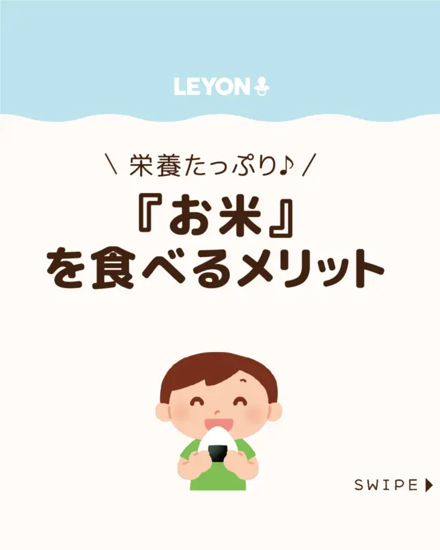 ◆今回のテーマ◆
【『お米』を食べるメリット】
日本人の食卓に欠かせない「お米」
最近はパン派の家庭も増えていますが、
実はお米には体にうれしい栄養や、
子どもの成長に役立つ効果がたくさんあります🍚🌾✨
今回は、
お米の栄養と、子どもがお米を食べることで得られる
メリットについてご紹介します。
ぜひ参考にしてみてくださいね👶🏻👧🏻👦🏻💕
.
.
꧁————————————————꧂
LEYON公式インスタグラムでは
アイテムやお得情報・子育てについてのコラムを更新中!
check!▷▶@leyon.official
プロフィールから商品詳細ページが確認できます👆
気になる投稿は保存で後からチェック✅
フォロー・いいねお待ちしております💕
꧁————————————————꧂
#お米 #ご飯 #お米の栄養
#LEYON #レヨン #マイレヨンベビー #子どものいる暮らし #子どものいる生活 #育児 #育児中 #育児奮闘中 #育児ママ #育児パパ #育児の悩み #育児を楽しむ #育児グッズ #ベビーグッズ #子どもご飯 #レシピ #子どもの栄養 #野菜不足 #食物繊維 #新型栄養欠乏 #鉄分不足 #鉄分補給 #離乳食 #幼児食 #栄養満点 #タンパク質 #ブレインフード