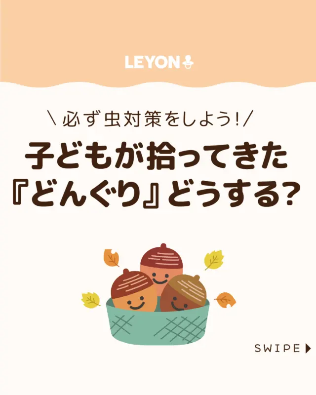 ◆今回のテーマ◆
【子どもが拾ってきた『どんぐり』どうする?】
拾ったあとのどんぐり、ついそのままにしてしまう方も
多いのではないでしょうか🍂😲
実は、どんぐりを放置すると虫が
出てくることもあります!😲😲😲
今回は、拾ってきたどんぐりを安心して
楽しめる方法をご紹介します。
ぜひ参考にしてみてくださいね👶🏻👧🏻👦🏻💕
.
.
꧁————————————————꧂
LEYON公式インスタグラムでは
アイテムやお得情報・子育てについてのコラムを更新中!
check!▷▶@leyon.official
プロフィールから商品詳細ページが確認できます👆
気になる投稿は保存で後からチェック✅
フォロー・いいねお待ちしております💕
꧁————————————————꧂
#どんぐり #どんぐりの虫対策
#LEYON #レヨン #マイレヨンベビー #子どものいる暮らし #子どものいる生活 #育児 #育児中 #育児奮闘中 #育児ママ #育児パパ #育児の悩み #育児を楽しむ #育児グッズ #ベビーグッズ #子どもご飯 #レシピ #子どもの栄養 #野菜不足 #食物繊維 #新型栄養欠乏 #鉄分不足 #鉄分補給 #離乳食 #幼児食 #栄養満点 #タンパク質 #ブレインフード