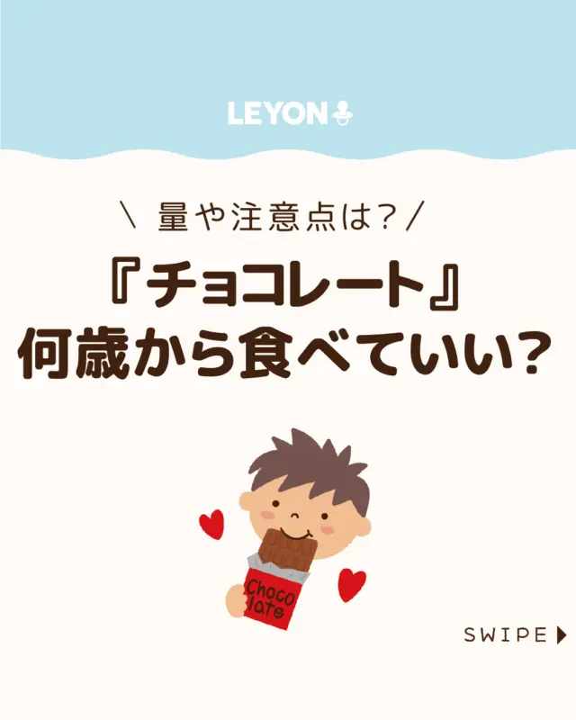 ◆今回のテーマ◆
【『チョコレート』何歳から食べていい?】
甘くておいしいチョコレートは、
子どもにとって魅力的なおやつのひとつ🍫😋
しかし、虫歯やカロリーの高さが
気になる親も多いですよね🦷💦
正しく食べればメリットも多いチョコレート🍫✨
今回は、チョコレートを食べさせる年齢の
目安や、適量、虫歯や肥満を防ぐための
注意点について解説します。
ぜひ参考にしてみてくださいね👶🏻👧🏻👦🏻💕
.
.
꧁————————————————꧂
LEYON公式インスタグラムでは
アイテムやお得情報・子育てについてのコラムを更新中!
check!▷▶@leyon.official
プロフィールから商品詳細ページが確認できます👆
気になる投稿は保存で後からチェック✅
フォロー・いいねお待ちしております💕
꧁————————————————꧂
#子どものおやつ  ##子どもにチョコ #チョコレート菓子 
#LEYON #レヨン #マイレヨンベビー #子どものいる暮らし #子どものいる生活 #育児 #育児中 #育児奮闘中 #育児ママ #育児パパ #育児の悩み #育児を楽しむ #育児グッズ #ベビーグッズ #子どもご飯 #レシピ #子どもの栄養 #野菜不足 #食物繊維 #新型栄養欠乏 #鉄分不足 #鉄分補給 #離乳食 #幼児食 #栄養満点 #タンパク質 #ブレインフード