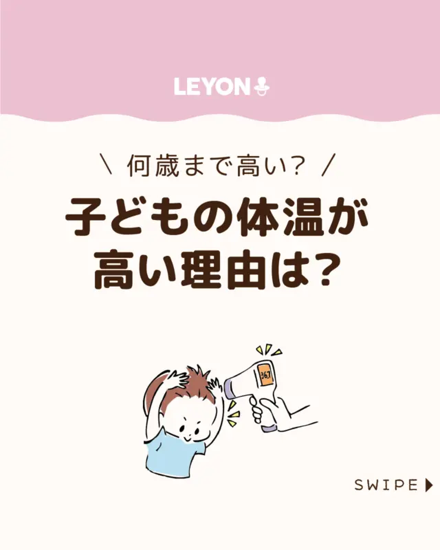 ◆今回のテーマ◆
【子どもの体温が高い理由は?】
子どもの体温は思ったより高いこと
も多く、心配になっていますよね🥵
いつごろ大人と同じ感覚で
考えられるようになるのでしょうか?🤔
今回は、子どもの体温が高い理由やいつまで
高いのかをご紹介します。
ぜひ参考にしてみてくださいね👶🏻👧🏻👦🏻💕
.
.
꧁————————————————꧂
LEYON公式インスタグラムでは
アイテムやお得情報・子育てについてのコラムを更新中!
check!▷▶@leyon.official
プロフィールから商品詳細ページが確認できます👆
気になる投稿は保存で後からチェック✅
フォロー・いいねお待ちしております💕
꧁————————————————꧂
#子どもの体温 
#LEYON #レヨン #マイレヨンベビー #子どものいる暮らし #子どものいる生活 #育児 #育児中 #育児奮闘中 #育児ママ #育児パパ #育児の悩み #育児を楽しむ #育児グッズ #ベビーグッズ #子どもご飯 #レシピ #子どもの栄養 #野菜不足 #食物繊維 #新型栄養欠乏 #鉄分不足 #鉄分補給 #離乳食 #幼児食 #栄養満点 #タンパク質 #ブレインフード