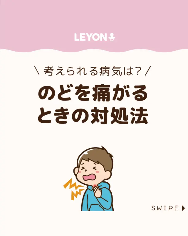 ◆今回のテーマ◆
【のどを痛がるときの対処法】
子どもが喉の痛みを訴えると、見ている親としては
とても心配になりますよね😷💦
喉の痛みの症状は、風邪や感染症の可能性もあり、
食事や水分もままならず、元気がなくなることも😨
今回は、子どもの喉の痛みに対する家庭でのケア方法や、
受診の目安についてご紹介します。
ぜひ参考にしてみてくださいね👶🏻👧🏻👦🏻💕
.
.
꧁————————————————꧂
LEYON公式インスタグラムでは
アイテムやお得情報・子育てについてのコラムを更新中!
check!▷▶@leyon.official
プロフィールから商品詳細ページが確認できます👆
気になる投稿は保存で後からチェック✅
フォロー・いいねお待ちしております💕
꧁————————————————꧂
#子どもの病気 #子どもの喉の痛み #のどの痛み 
#LEYON #レヨン #マイレヨンベビー #子どものいる暮らし #子どものいる生活 #育児 #育児中 #育児奮闘中 #育児ママ #育児パパ #育児の悩み #育児を楽しむ #育児グッズ #ベビーグッズ #子どもご飯 #レシピ #子どもの栄養 #野菜不足 #食物繊維 #新型栄養欠乏 #鉄分不足 #鉄分補給 #離乳食 #幼児食 #栄養満点 #タンパク質 #ブレインフード