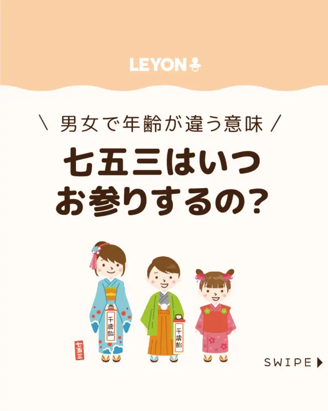 ※訂正とお詫び
8ページ目
「男の子」
↓
正しくは「女の子」となります。
記載に誤りがあり、申し分けございません🙇♀️
.
◆今回のテーマ◆
【七五三はいつお参りするの?】
七五三は、
お子さまの成長を祈願する伝統行事です👘☺️
また、年齢の数え方によってお祝いのタイミングが
変わるため、いつ祝うべきか迷う方も少なくありません🤔
今回は、七五三のお祝いのタイミングや年齢について
ご紹介します。
ぜひ参考にしてみてくださいね👶🏻👧🏻👦🏻💕
.
.
꧁————————————————꧂
LEYON公式インスタグラムでは
アイテムやお得情報・子育てについてのコラムを更新中!
check!▷▶@leyon.official
プロフィールから商品詳細ページが確認できます👆
気になる投稿は保存で後からチェック✅
フォロー・いいねお待ちしております💕
꧁————————————————꧂
#七五三 
#LEYON #レヨン #マイレヨンベビー #子どものいる暮らし #子どものいる生活 #育児 #育児中 #育児奮闘中 #育児ママ #育児パパ #育児の悩み #育児を楽しむ #育児グッズ #ベビーグッズ #子どもご飯 #レシピ #子どもの栄養 #野菜不足 #食物繊維 #新型栄養欠乏 #鉄分不足 #鉄分補給 #離乳食 #幼児食 #栄養満点 #タンパク質 #ブレインフード