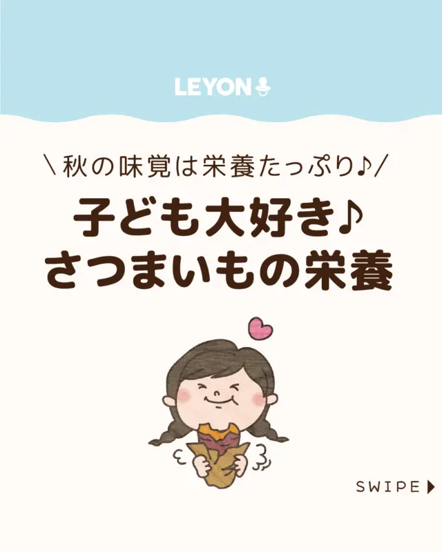 ◆今回のテーマ◆
【子ども大好き♪さつまいもの栄養】
秋の味覚として人気の「さつまいも」
自然な甘みで子どもにも食べやすい万能食材です🍠✨
実は、成長や健康をサポートする栄養もたっぷり🍠😲
今回は、
さつまいものうれしい栄養効果をご紹介します。
ぜひ参考にしてみてくださいね👶🏻👧🏻👦🏻💕
.
.
꧁————————————————꧂
LEYON公式インスタグラムでは
アイテムやお得情報・子育てについてのコラムを更新中!
check!▷▶@leyon.official
プロフィールから商品詳細ページが確認できます👆
気になる投稿は保存で後からチェック✅
フォロー・いいねお待ちしております💕
꧁————————————————꧂
#さつまいも #さつまいもの栄養 #風邪予防対策 
#LEYON #レヨン #マイレヨンベビー #子どものいる暮らし #子どものいる生活 #育児 #育児中 #育児奮闘中 #育児ママ #育児パパ #育児の悩み #育児を楽しむ #育児グッズ #ベビーグッズ #子どもご飯 #レシピ #子どもの栄養 #野菜不足 #食物繊維 #新型栄養欠乏 #鉄分不足 #鉄分補給 #離乳食 #幼児食 #栄養満点 #タンパク質 #ブレインフード