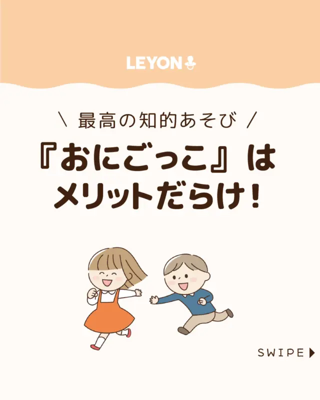 ◆今回のテーマ◆
【『おにごっこ』はメリットだらけ!】
『おにごっこ』は、走って逃げたり追いかけたり、
体を動かすことで運動能力が鍛えられるのはもちろん、
相手の動きを読んで考える力瞬時の
判断力も身につきます🏃♀️🏃🏃♂️
地域によってルールや呼び方が
違うのも魅力のひとつ☺😄
今回は、
『おにごっこ』の効果や遊び方についてご紹介します。
ぜひ参考にしてみてくださいね👶🏻👧🏻👦🏻💕
.
.
꧁————————————————꧂
LEYON公式インスタグラムでは
アイテムやお得情報・子育てについてのコラムを更新中!
check!▷▶@leyon.official
プロフィールから商品詳細ページが確認できます👆
気になる投稿は保存で後からチェック✅
フォロー・いいねお待ちしております💕
꧁————————————————꧂
#子どもの遊び #おにごっこ #子どもの知育
#LEYON #レヨン #マイレヨンベビー #子どものいる暮らし #子どものいる生活 #育児 #育児中 #育児奮闘中 #育児ママ #育児パパ #育児の悩み #育児を楽しむ #育児グッズ #ベビーグッズ #子どもご飯 #レシピ #子どもの栄養 #野菜不足 #食物繊維 #新型栄養欠乏 #鉄分不足 #鉄分補給 #離乳食 #幼児食 #栄養満点 #タンパク質 #ブレインフード