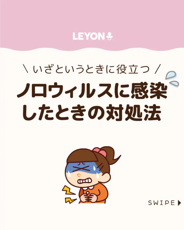 ◆今回のテーマ◆

【ノロウィルスに感染したときの対処法】

子どもは体調を崩すと、
突然症状が現れることがあります。

ノロウイルスもその一つで、
急な嘔吐や下痢に戸惑う保護者の方も多いはず。

今回は、いざという時に慌てないよう、
知っておきたい「対処法」をご紹介します。

ぜひ参考にしてみてくださいね👶🏻👧🏻👦🏻💕
.
.
꧁————————————————꧂

LEYON公式インスタグラムでは
アイテムやお得情報・子育てについてのコラムを更新中！

check!▷▶@leyon.official
プロフィールから商品詳細ページが確認できます👆

気になる投稿は保存で後からチェック✅
フォロー・いいねお待ちしております💕
꧁————————————————꧂

#子どもの病気 #ノロウィルス #子どもの感染症 
#LEYON #レヨン #マイレヨンベビー #子どものいる暮らし #子どものいる生活 #育児 #育児中 #育児奮闘中 #育児ママ #育児パパ #育児の悩み #育児を楽しむ #育児グッズ #ベビーグッズ #子どもご飯 #レシピ #子どもの栄養 #野菜不足 #食物繊維 #新型栄養欠乏 #鉄分不足 #鉄分補給 #離乳食 #幼児食 #栄養満点 #タンパク質 #ブレインフード