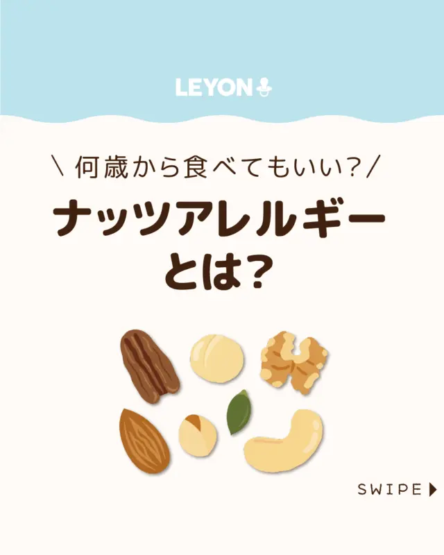 ◆今回のテーマ◆
【ナッツアレルギーとは?】
最近、ナッツアレルギーの子どもが増えており、
重症化すると呼吸困難や血圧低下、
意識障害を引き起こすことがあります😨💦
今回は、ナッツアレルギーの症状や
治療法、食べさせられる時期
について解説します。
ぜひ参考にしてみてくださいね👶🏻👧🏻👦🏻💕
.
.
꧁————————————————꧂
LEYON公式インスタグラムでは
アイテムやお得情報・子育てについてのコラムを更新中!
check!▷▶@leyon.official
プロフィールから商品詳細ページが確認できます👆
気になる投稿は保存で後からチェック✅
フォロー・いいねお待ちしております💕
꧁————————————————꧂
 #ナッツアレルギー #子どもの食物アレルギー
#LEYON #レヨン #マイレヨンベビー #子どものいる暮らし #子どものいる生活 #育児 #育児中 #育児奮闘中 #育児ママ #育児パパ #育児の悩み #育児を楽しむ #育児グッズ #ベビーグッズ #子どもご飯 #レシピ #子どもの栄養 #野菜不足 #食物繊維 #新型栄養欠乏 #鉄分不足 #鉄分補給 #離乳食 #幼児食 #栄養満点 #タンパク質 #ブレインフード
