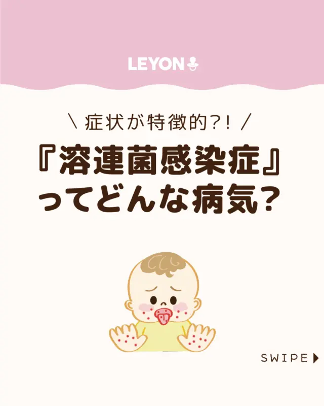 ◆今回のテーマ◆

【『溶連菌感染症』ってどんな病気？】

「溶連菌感染症」は、
主に5〜15歳の子どもに多く見られる病気で、
発熱やのどの痛み、発疹、いちご舌
などの症状が特徴です。

保育園や幼稚園などの集団生活では
感染しやすくなります。

今回は、「溶連菌感染症」の特徴や症状、
予防対策についてご紹介します。

ぜひ参考にしてみてくださいね👶🏻👧🏻👦🏻💕
.
.
꧁————————————————꧂

LEYON公式インスタグラムでは
アイテムやお得情報・子育てについてのコラムを更新中！

check!▷▶@leyon.official
プロフィールから商品詳細ページが確認できます👆

気になる投稿は保存で後からチェック✅
フォロー・いいねお待ちしております💕
꧁————————————————꧂

#子どもの病気 #溶連菌感染症
#LEYON #レヨン #マイレヨンベビー #子どものいる暮らし #子どものいる生活 #育児 #育児中 #育児奮闘中 #育児ママ #育児パパ #育児の悩み #育児を楽しむ #育児グッズ #ベビーグッズ #子どもご飯 #レシピ #子どもの栄養 #野菜不足 #食物繊維 #新型栄養欠乏 #鉄分不足 #鉄分補給 #離乳食 #幼児食 #栄養満点 #タンパク質 #ブレインフード