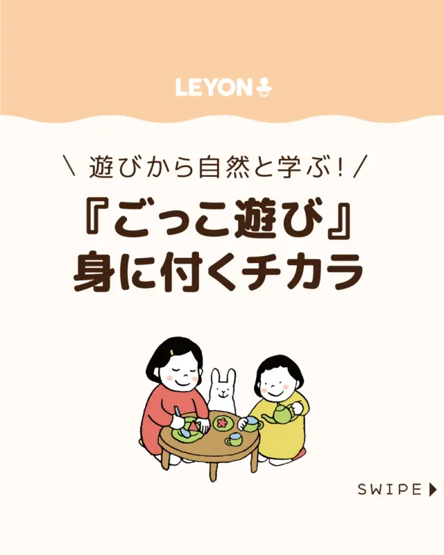 ◆今回のテーマ◆

【『ごっこ遊び』で身に付くチカラ】

子どもが大好き「ごっこ遊び」

実は、ごっこ遊びは、
子どもの認知・言語能力や想像力を育む遊びなんです。

成長段階に応じて内容や保護者の関わり方が変化します。

今回は、
ごっこ遊びの目的やねらいについてご紹介します。

ぜひ参考にしてみてくださいね👶🏻👧🏻👦🏻💕
.
.
꧁————————————————꧂

LEYON公式インスタグラムでは
アイテムやお得情報・子育てについてのコラムを更新中！

check!▷▶@leyon.official
プロフィールから商品詳細ページが確認できます👆

気になる投稿は保存で後からチェック✅
フォロー・いいねお待ちしております💕
꧁————————————————꧂

#子どもの知育  #子どもの遊び #子どものごっこ遊び 
#LEYON #レヨン #マイレヨンベビー #子どものいる暮らし #子どものいる生活 #育児 #育児中 #育児奮闘中 #育児ママ #育児パパ #育児の悩み #育児を楽しむ #育児グッズ #ベビーグッズ #子どもご飯 #レシピ #子どもの栄養 #野菜不足 #食物繊維 #新型栄養欠乏 #鉄分不足 #鉄分補給 #離乳食 #幼児食 #栄養満点 #タンパク質 #ブレインフード