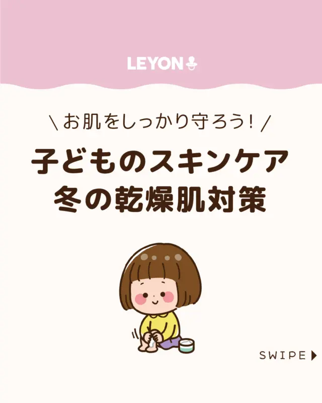 ◆今回のテーマ◆

【子どものスキンケア冬の乾燥肌対策】

冬は湿度が下がり、子どもの肌が
乾燥してトラブルが増える季節です😩

乾燥によるかゆみや湿疹でつらい
思いをしないよう、日常生活でできる
スキンケアのポイントをお伝えします😊✨

今回は、冬の乾燥肌対策と子どもの
スキンケアについてご紹介します。

ぜひ参考にしてみてくださいね👶🏻👧🏻👦🏻💕
.
.
꧁————————————————꧂

LEYON公式インスタグラムでは
アイテムやお得情報・子育てについてのコラムを更新中！

check!▷▶@leyon.official
プロフィールから商品詳細ページが確認できます👆

気になる投稿は保存で後からチェック✅
フォロー・いいねお待ちしております💕
꧁————————————————꧂

#子どもの乾燥肌 #乾燥肌 #保湿ケア 
#LEYON #レヨン #マイレヨンベビー #子どものいる暮らし #子どものいる生活 #育児 #育児中 #育児奮闘中 #育児ママ #育児パパ #育児の悩み #育児を楽しむ #育児グッズ #ベビーグッズ #子どもご飯 #レシピ #子どもの栄養 #野菜不足 #食物繊維 #新型栄養欠乏 #鉄分不足 #鉄分補給 #離乳食 #幼児食 #栄養満点 #タンパク質 #ブレインフード