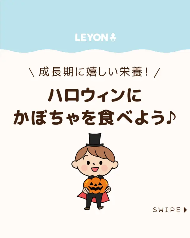 ◆今回のテーマ◆

【ハロウィンにかぼちゃを食べよう♪】

ハロウィンでおなじみの『かぼちゃ』
実は文化的な背景があります🎃

今回は、ハロウィンとかぼちゃの
関係に触れながら、かぼちゃの品種や栄養、
そして子どもの成長期に欠かせない炭水化物や
ビタミンB6を効果的に摂る方法をご紹介します。

ぜひ参考にしてみてくださいね👶🏻👧🏻👦🏻💕
.
.
꧁————————————————꧂

LEYON公式インスタグラムでは
アイテムやお得情報・子育てについてのコラムを更新中！

check!▷▶@leyon.official
プロフィールから商品詳細ページが確認できます👆

気になる投稿は保存で後からチェック✅
フォロー・いいねお待ちしております💕
꧁————————————————꧂

#HALLOWEEN #かぼちゃ #かぼちゃの栄養
#LEYON #レヨン #マイレヨンベビー #子どものいる暮らし #子どものいる生活 #育児 #育児中 #育児奮闘中 #育児ママ #育児パパ #育児の悩み #育児を楽しむ #育児グッズ #ベビーグッズ #子どもご飯 #レシピ #子どもの栄養 #野菜不足 #食物繊維 #新型栄養欠乏 #鉄分不足 #鉄分補給 #離乳食 #幼児食 #栄養満点 #タンパク質 #ブレインフード