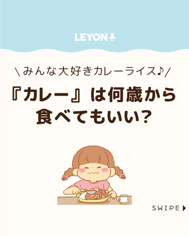 ◆今回のテーマ◆

【『カレー』は何歳から食べてもいい？】

子どもが大好きなカレーですが、
「いつから食べさせていいの？」
と迷う親御さんは多いもの。

実は、この「タイミング」とても大切なんです。

日本の家庭の定番メニューだからこそ、
栄養面や刺激の強さに配慮しながら、
を安心してカレーデビューできる
時期と工夫をご紹介します。

ぜひ参考にしてみてくださいね👶🏻👧🏻👦🏻💕
.
.
꧁————————————————꧂

LEYON公式インスタグラムでは
アイテムやお得情報・子育てについてのコラムを更新中！

check!▷▶@leyon.official
プロフィールから商品詳細ページが確認できます👆

気になる投稿は保存で後からチェック✅
フォロー・いいねお待ちしております💕
꧁————————————————꧂

#子どもの食育 #カレーライス #子どものカレー
#LEYON #レヨン #マイレヨンベビー #子どものいる暮らし #子どものいる生活 #育児 #育児中 #育児奮闘中 #育児ママ #育児パパ #育児の悩み #育児を楽しむ #育児グッズ #ベビーグッズ #子どもご飯 #レシピ #子どもの栄養 #野菜不足 #食物繊維 #新型栄養欠乏 #鉄分不足 #鉄分補給 #離乳食 #幼児食 #栄養満点 #タンパク質 #ブレインフード
