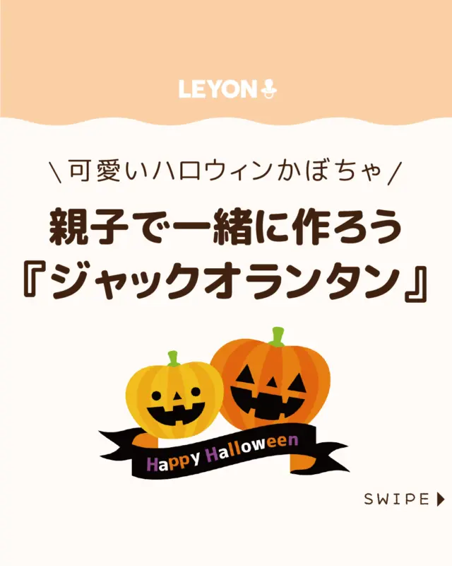 ◆今回のテーマ◆

【親子で一緒に作ろう『ジャックオランタン』】

ハロウィンかぼちゃ（ジャック・オー・ランタン）は、
『顔を描く・中身をくり抜く・顔の部分を切り抜く』
の3工程で、初心者でも作れます🎃✨

ナイフを使う不安はありますが、
身近な道具を工夫すれば親子でも安全に
楽しく作れます♪🎃😊

今回は、
親子で楽しめる簡単な作り方を
ご紹介します。

ぜひ参考にしてみてくださいね👶🏻👧🏻👦🏻💕
.
.
꧁————————————————꧂

LEYON公式インスタグラムでは
アイテムやお得情報・子育てについてのコラムを更新中！

check!▷▶@leyon.official
プロフィールから商品詳細ページが確認できます👆

気になる投稿は保存で後からチェック✅
フォロー・いいねお待ちしております💕
꧁————————————————꧂

#HALLOWEEN #ジャックオランタン #親子で作る 
#LEYON #レヨン #マイレヨンベビー #子どものいる暮らし #子どものいる生活 #育児 #育児中 #育児奮闘中 #育児ママ #育児パパ #育児の悩み #育児を楽しむ #育児グッズ #ベビーグッズ #子どもご飯 #レシピ #子どもの栄養 #野菜不足 #食物繊維 #新型栄養欠乏 #鉄分不足 #鉄分補給 #離乳食 #幼児食 #栄養満点 #タンパク質 #ブレインフード