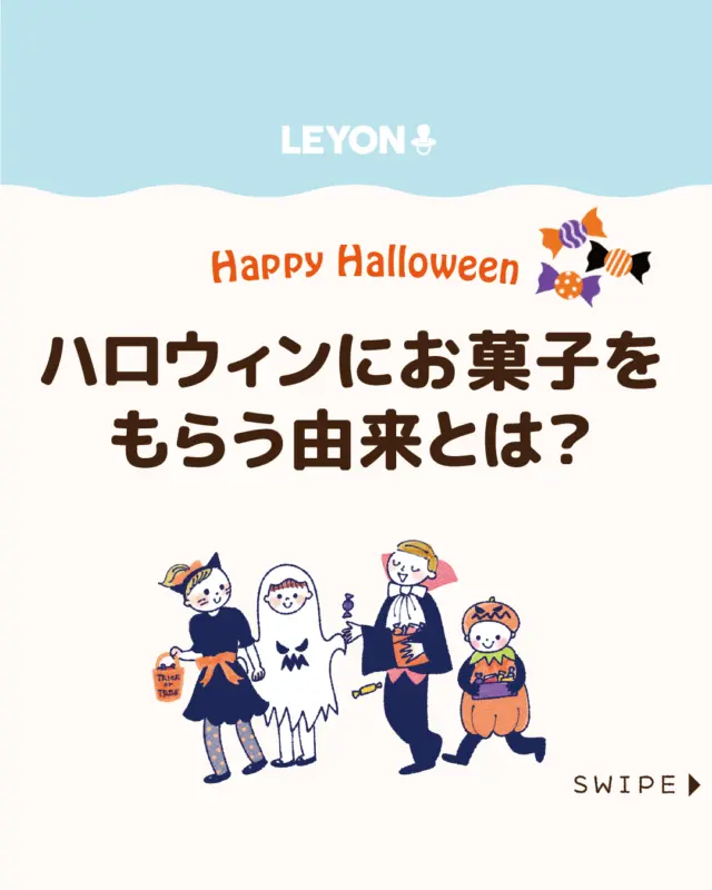 ◆今回のテーマ◆

【ハロウィンにお菓子をもらう由来とは？】

ハロウィンの定番といえば、カボチャをくり抜いた
「ジャック・オ・ランタン」ですよね🎃

でも、なぜカボチャのお化けを飾り、
「トリック・オア・トリート」と言うのでしょうか？👻🍭🍪

今回は、ハロウィンの本来の意味や
当日に準備したいお菓子の
アイデアをご紹介します。

ぜひ参考にしてみてくださいね👶🏻👧🏻👦🏻💕
.
.
꧁————————————————꧂

LEYON公式インスタグラムでは
アイテムやお得情報・子育てについてのコラムを更新中！

check!▷▶@leyon.official
プロフィールから商品詳細ページが確認できます👆

気になる投稿は保存で後からチェック✅
フォロー・いいねお待ちしております💕
꧁————————————————꧂

#HALLOWEEN #ハロウィンの由来 #ハロウィンのお菓子 
#LEYON #レヨン #マイレヨンベビー #子どものいる暮らし #子どものいる生活 #育児 #育児中 #育児奮闘中 #育児ママ #育児パパ #育児の悩み #育児を楽しむ #育児グッズ #ベビーグッズ #子どもご飯 #レシピ #子どもの栄養 #野菜不足 #食物繊維 #新型栄養欠乏 #鉄分不足 #鉄分補給 #離乳食 #幼児食 #栄養満点 #タンパク質 #ブレインフード