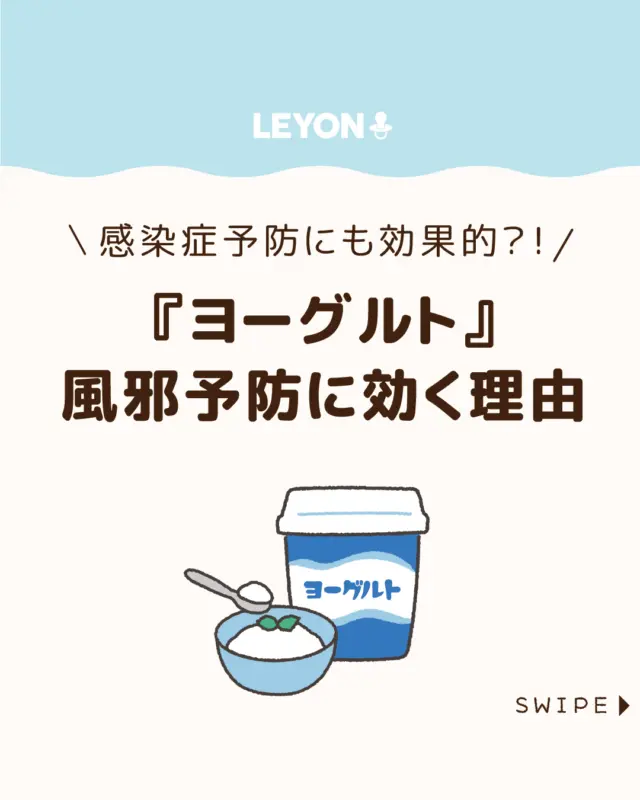 ◆今回のテーマ◆

【『ヨーグルト』風邪予防に効く理由】

風邪対策といえば、
手洗い・うがいが定番ですが🧼
実は“ヨーグルト”も風邪予防に効くといわれ、
免疫力アップに役立つ食品なんです！😲🥣✨

今回は、風邪予防にヨーグルトが
良い理由や、上手な取り入れ方を
ご紹介します。

ぜひ参考にしてみてくださいね👶🏻👧🏻👦🏻💕
.
.
꧁————————————————꧂

LEYON公式インスタグラムでは
アイテムやお得情報・子育てについてのコラムを更新中！

check!▷▶@leyon.official
プロフィールから商品詳細ページが確認できます👆

気になる投稿は保存で後からチェック✅
フォロー・いいねお待ちしております💕
꧁————————————————꧂

#ヨーグルト #ヨーグルトで風邪予防 #ヨーグルトでインフル対策 
#LEYON #レヨン #マイレヨンベビー #子どものいる暮らし #子どものいる生活 #育児 #育児中 #育児奮闘中 #育児ママ #育児パパ #育児の悩み #育児を楽しむ #育児グッズ #ベビーグッズ #子どもご飯 #レシピ #子どもの栄養 #野菜不足 #食物繊維 #新型栄養欠乏 #鉄分不足 #鉄分補給 #離乳食 #幼児食 #栄養満点 #タンパク質 #ブレインフード
