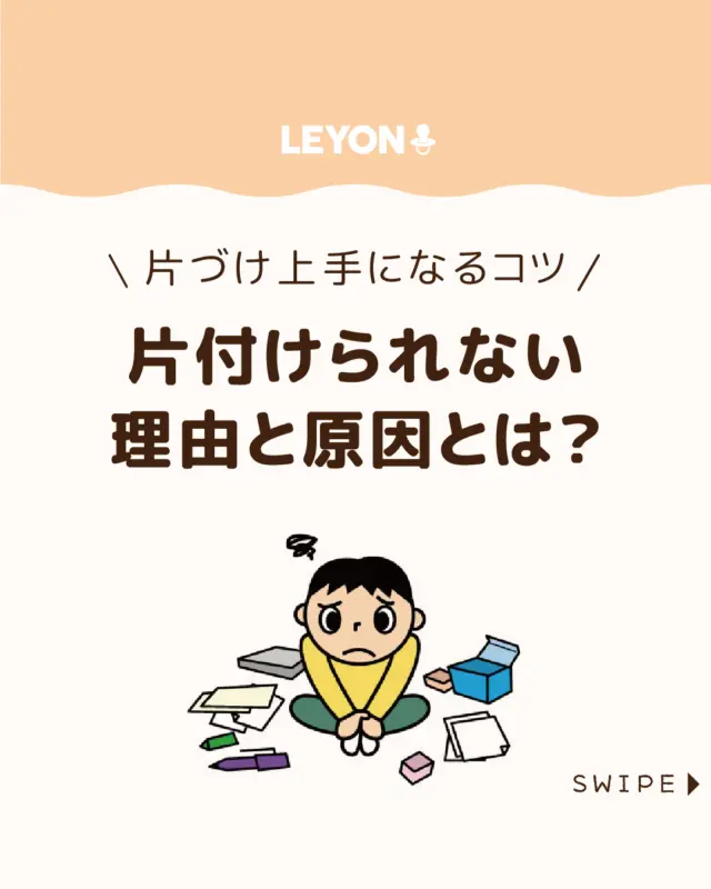 ◆今回のテーマ◆

【子どもが片付けられない理由と原因とは？】

子どもが片付けてくれない…
そんな悩みを抱えるママ・パパは少なくありません。

でも、叱る前に知っておきたいのが
「片付けられないのには理由がある」ということ。

今回は、
子どもが片づけられない原因とサポートの
ヒントをご紹介します。

ぜひ参考にしてみてくださいね👶🏻👧🏻👦🏻💕
.
.
꧁————————————————꧂

LEYON公式インスタグラムでは
アイテムやお得情報・子育てについてのコラムを更新中！

check!▷▶@leyon.official
プロフィールから商品詳細ページが確認できます👆

気になる投稿は保存で後からチェック✅
フォロー・いいねお待ちしております💕
꧁————————————————꧂

#片付けが苦手 #片付け上手になるコツ
#LEYON #レヨン #マイレヨンベビー #子どものいる暮らし #子どものいる生活 #育児 #育児中 #育児奮闘中 #育児ママ #育児パパ #育児の悩み #育児を楽しむ #育児グッズ #ベビーグッズ #子どもご飯 #レシピ #子どもの栄養 #野菜不足 #食物繊維 #新型栄養欠乏 #鉄分不足 #鉄分補給 #離乳食 #幼児食 #栄養満点 #タンパク質 #ブレインフード