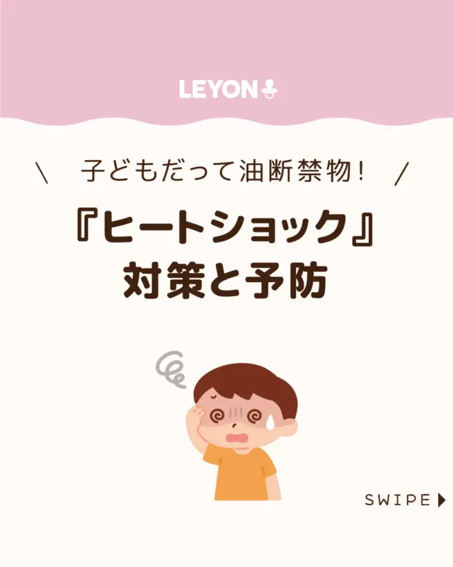 ◆今回のテーマ◆

【『ヒートショック』対策と予防】

冬は家の中の温度差で“ヒートショック”が
起こりやすく、お風呂でのめまいや立ちくらみも
その一例です。

高齢者に限らず誰でも、子どもでも
起こり得るため、仕組みを知り、日頃から対策して
入浴中の事故を防ぎましょう。

ぜひ参考にしてみてくださいね👶🏻👧🏻👦🏻💕
.
.
꧁————————————————꧂

LEYON公式インスタグラムでは
アイテムやお得情報・子育てについてのコラムを更新中！

check!▷▶@leyon.official
プロフィールから商品詳細ページが確認できます👆

気になる投稿は保存で後からチェック✅
フォロー・いいねお待ちしております💕
꧁————————————————꧂

#子どものヒートショック #ヒートショック #入浴時の温度差
#LEYON #レヨン #マイレヨンベビー #子どものいる暮らし #子どものいる生活 #育児 #育児中 #育児奮闘中 #育児ママ #育児パパ #育児の悩み #育児を楽しむ #育児グッズ #ベビーグッズ #子どもご飯 #レシピ #子どもの栄養 #野菜不足 #食物繊維 #新型栄養欠乏 #鉄分不足 #鉄分補給 #離乳食 #幼児食 #栄養満点 #タンパク質 #ブレインフード