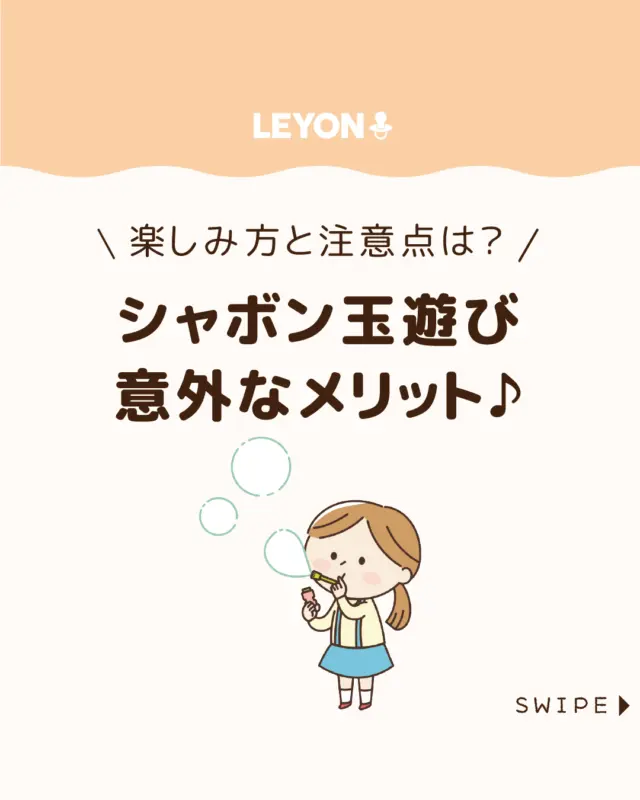 ◆今回のテーマ◆

【シャボン玉遊び意外なメリット♪】

ふわりと空に舞うシャボン玉は、
見ているだけで心が軽くなる遊びです😊✨

実は幼児の成長にも良い影響があり、
楽しめる工夫もたくさんあります😲

今回は、シャボン玉の魅力やメリット
楽しみ方をご紹介します。

ぜひ参考にしてみてくださいね👶🏻👧🏻👦🏻💕
.
.
꧁————————————————꧂

LEYON公式インスタグラムでは
アイテムやお得情報・子育てについてのコラムを更新中！

check!▷▶@leyon.official
プロフィールから商品詳細ページが確認できます👆

気になる投稿は保存で後からチェック✅
フォロー・いいねお待ちしております💕
꧁————————————————꧂

#子どもの遊び #知育 #シャボン玉遊び 
#LEYON #レヨン #マイレヨンベビー #子どものいる暮らし #子どものいる生活 #育児 #育児中 #育児奮闘中 #育児ママ #育児パパ #育児の悩み #育児を楽しむ #育児グッズ #ベビーグッズ #子どもご飯 #レシピ #子どもの栄養 #野菜不足 #食物繊維 #新型栄養欠乏 #鉄分不足 #鉄分補給 #離乳食 #幼児食 #栄養満点 #タンパク質 #ブレインフード