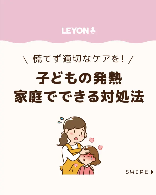 ◆今回のテーマ◆

【子どもの発熱 家庭でできる対処法】

子どもの発熱は、突然起こることも
多く、戸惑ってしまいますよね🥵🥶

つい不安になってしまいがちですが、
慌てずに適切なケアをすることが大切です🤔

今回は、家庭でできる
子どもの発熱時のサポート方法と、注意したいポイント
について解説します。

ぜひ参考にしてみてくださいね👶🏻👧🏻👦🏻💕
.
.
꧁————————————————꧂

LEYON公式インスタグラムでは
アイテムやお得情報・子育てについてのコラムを更新中！

check!▷▶@leyon.official
プロフィールから商品詳細ページが確認できます👆

気になる投稿は保存で後からチェック✅
フォロー・いいねお待ちしております💕
꧁————————————————꧂

#子どもの発熱 #発熱の対処法 #突然の発熱 
#LEYON #レヨン #マイレヨンベビー #子どものいる暮らし #子どものいる生活 #育児 #育児中 #育児奮闘中 #育児ママ #育児パパ #育児の悩み #育児を楽しむ #育児グッズ #ベビーグッズ #子どもご飯 #レシピ #子どもの栄養 #野菜不足 #食物繊維 #新型栄養欠乏 #鉄分不足 #鉄分補給 #離乳食 #幼児食 #栄養満点 #タンパク質 #ブレインフード