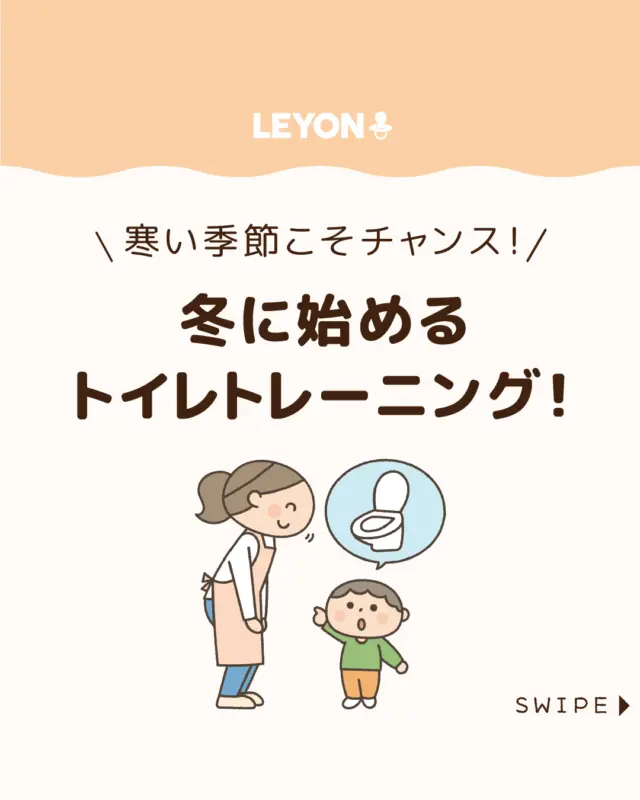 ◆今回のテーマ◆

【冬に始めるトイレトレーニング！】

トイレトレーニングはあたたかい
季節が向いていると言われますが、
冬にも実はメリットがあります🚽⛄

せっかく子どもがトイレに興味を
持ったなら、寒さを理由に先延ばしせず、
今回は、この時期だからこそできるトイトレに
工夫を取り入れて始めてみましょう！✨

ぜひ参考にしてみてくださいね👶🏻👧🏻👦🏻💕
.
.
꧁————————————————꧂

LEYON公式インスタグラムでは
アイテムやお得情報・子育てについてのコラムを更新中！

check!▷▶@leyon.official
プロフィールから商品詳細ページが確認できます👆

気になる投稿は保存で後からチェック✅
フォロー・いいねお待ちしております💕
꧁————————————————꧂

#トイレトレーニング  #トイトレ #冬のトイトレ
#LEYON #レヨン #マイレヨンベビー #子どものいる暮らし #子どものいる生活 #育児 #育児中 #育児奮闘中 #育児ママ #育児パパ #育児の悩み #育児を楽しむ #育児グッズ #ベビーグッズ #子どもご飯 #レシピ #子どもの栄養 #野菜不足 #食物繊維 #新型栄養欠乏 #鉄分不足 #鉄分補給 #離乳食 #幼児食 #栄養満点 #タンパク質 #ブレインフード