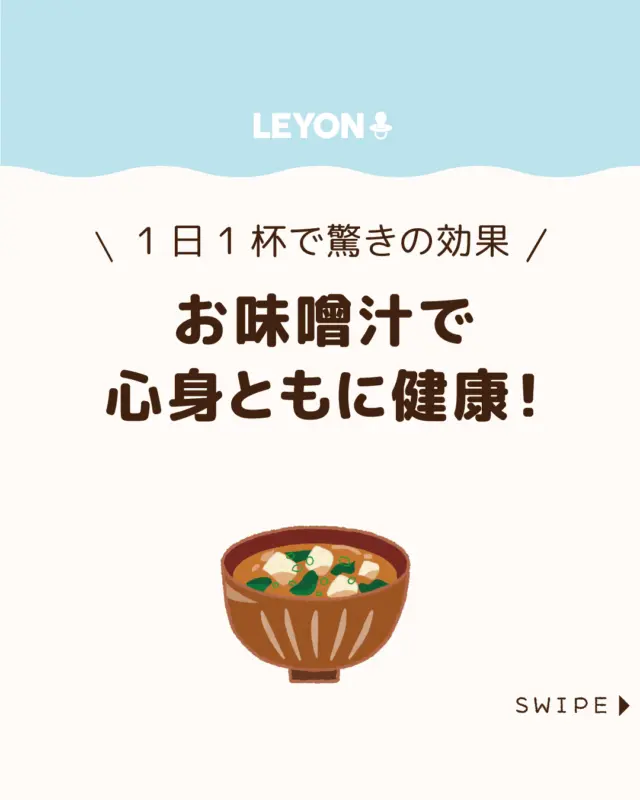 ◆今回のテーマ◆

【お味噌汁で心身ともに健康！】

お味噌汁は日本の伝統的な健康食😋

近年は作る家庭が減っていますが、
実は栄養面でも食育面でも大切な役割を果たしています✨

毎日1杯の味噌汁を習慣にすることで、
心も体も整う効果が期待できます😲✨

今回は、
子どもがお味噌汁を飲むメリットをご紹介します。

ぜひ参考にしてみてくださいね👶🏻👧🏻👦🏻💕
.
.
꧁————————————————꧂

LEYON公式インスタグラムでは
アイテムやお得情報・子育てについてのコラムを更新中！

check!▷▶@leyon.official
プロフィールから商品詳細ページが確認できます👆

気になる投稿は保存で後からチェック✅
フォロー・いいねお待ちしております💕
꧁————————————————꧂

#子どもの食育 #お味噌汁を食べよう #お味噌汁の効果 
#LEYON #レヨン #マイレヨンベビー #子どものいる暮らし #子どものいる生活 #育児 #育児中 #育児奮闘中 #育児ママ #育児パパ #育児の悩み #育児を楽しむ #育児グッズ #ベビーグッズ #子どもご飯 #レシピ #子どもの栄養 #野菜不足 #食物繊維 #新型栄養欠乏 #鉄分不足 #鉄分補給 #離乳食 #幼児食 #栄養満点 #タンパク質 #ブレインフード