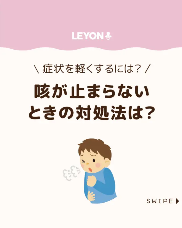 ◆今回のテーマ◆

【咳が止まらないときの対処法は？】

子どもの咳が続くと、見ている親もつらいものです😭

そんなときは、
無理をせずできる範囲で咳を和らげてあげましょう✨

今回は、
咳を緩和する方法や咳が止まらない
ときの対処法をご紹介します。

ぜひ参考にしてみてくださいね👶🏻👧🏻👦🏻💕
.
.
꧁————————————————꧂

LEYON公式インスタグラムでは
アイテムやお得情報・子育てについてのコラムを更新中！

check!▷▶@leyon.official
プロフィールから商品詳細ページが確認できます👆

気になる投稿は保存で後からチェック✅
フォロー・いいねお待ちしております💕
꧁————————————————꧂

#子どもの咳 #咳を緩和する方法 #咳
#LEYON #レヨン #マイレヨンベビー #子どものいる暮らし #子どものいる生活 #育児 #育児中 #育児奮闘中 #育児ママ #育児パパ #育児の悩み #育児を楽しむ #育児グッズ #ベビーグッズ #子どもご飯 #レシピ #子どもの栄養 #野菜不足 #食物繊維 #新型栄養欠乏 #鉄分不足 #鉄分補給 #離乳食 #幼児食 #栄養満点 #タンパク質 #ブレインフード