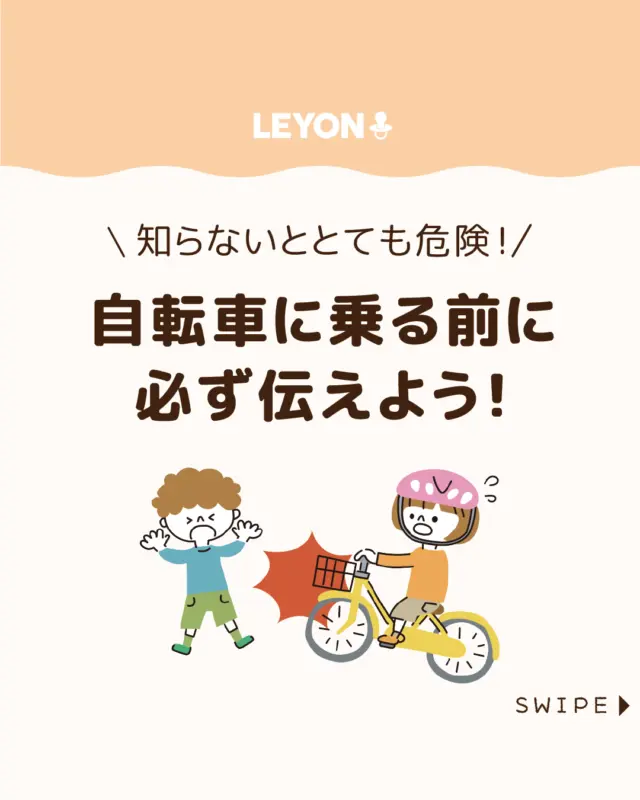 ◆今回のテーマ◆

【自転車に乗る前に必ず伝えよう！】

自転車は便利な移動手段ですが、
使い方を誤ると大きな事故につながる危険もあります🚲😨

特に子どもが利用する場合は、
安全な乗り方をしっかり教えておくことが大切です🤔🚲

今回は、
自転車事故を防ぐために子どもへ伝えておきたい
基本ルールや注意点を紹介します。

ぜひ参考にしてみてくださいね👶🏻👧🏻👦🏻💕
.
.
꧁————————————————꧂

LEYON公式インスタグラムでは
アイテムやお得情報・子育てについてのコラムを更新中！

check!▷▶@leyon.official
プロフィールから商品詳細ページが確認できます👆

気になる投稿は保存で後からチェック✅
フォロー・いいねお待ちしております💕
꧁————————————————꧂

 #子どもの自転車 #自転車のルール #交通ルール
#LEYON #レヨン #マイレヨンベビー #子どものいる暮らし #子どものいる生活 #育児 #育児中 #育児奮闘中 #育児ママ #育児パパ #育児の悩み #育児を楽しむ #育児グッズ #ベビーグッズ #子どもご飯 #レシピ #子どもの栄養 #野菜不足 #食物繊維 #新型栄養欠乏 #鉄分不足 #鉄分補給 #離乳食 #幼児食 #栄養満点 #タンパク質 #ブレインフード