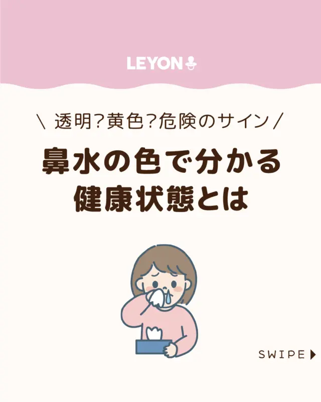 ◆今回のテーマ◆

【鼻水の色で分かる健康状態とは】

子どもの鼻水は、
色の変化に体調のサインが隠れていることがあります🤧

普段は気にならない鼻水でも、
色が変わると「大丈夫かな？」と心配になりますよね😰

鼻水の色は、
風邪の進行や感染の有無を知るヒントになります！😲

今回は、子どもの鼻水の色で分かる
危険サインについて解説します。

ぜひ参考にしてみてくださいね👶🏻👧🏻👦🏻💕
.
.
꧁————————————————꧂

LEYON公式インスタグラムでは
アイテムやお得情報・子育てについてのコラムを更新中！

check!▷▶@leyon.official
プロフィールから商品詳細ページが確認できます👆

気になる投稿は保存で後からチェック✅
フォロー・いいねお待ちしております💕
꧁————————————————꧂

#子どもの鼻水 #鼻水の色 #鼻水 
#LEYON #レヨン #マイレヨンベビー #子どものいる暮らし #子どものいる生活 #育児 #育児中 #育児奮闘中 #育児ママ #育児パパ #育児の悩み #育児を楽しむ #育児グッズ #ベビーグッズ #子どもご飯 #レシピ #子どもの栄養 #野菜不足 #食物繊維 #新型栄養欠乏 #鉄分不足 #鉄分補給 #離乳食 #幼児食 #栄養満点 #タンパク質 #ブレインフード